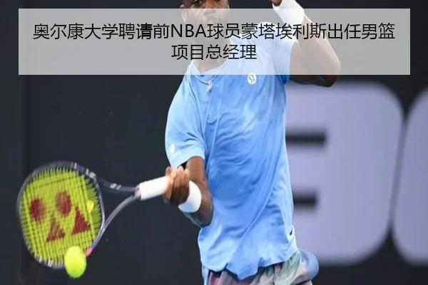 奥尔康大学聘请前NBA球员蒙塔埃利斯出任男篮项目总经理